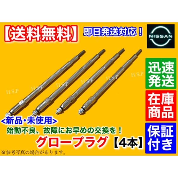 日産 E25 キャラバン　新品 グロープラグ 4本　11065-2W20A 11065-2W25A 11065-2W25B VWE25 VWME25 CWGE25 CWMGE25 DWGE25 DWMGE25 ZD30DDTI ZD30DD 2234_1