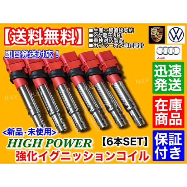 【専用】 新品 強化 イグニッションコイル 6本 アウディ TT 3.2 クアトロ