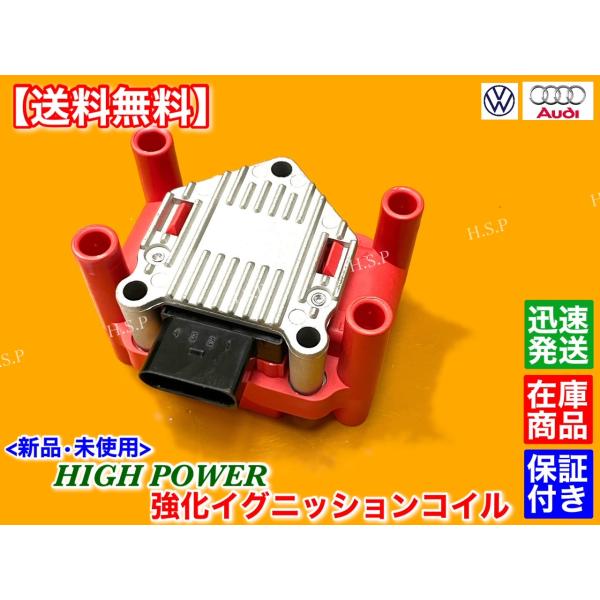 フォルクス ワーゲン ザ・ビートル 1.2L TSI　カブリオレ　新品 強化 イグニッションコイル 1台分　16CBZ 16CBZK 032905106 B D E F　高電圧 高出力 VW