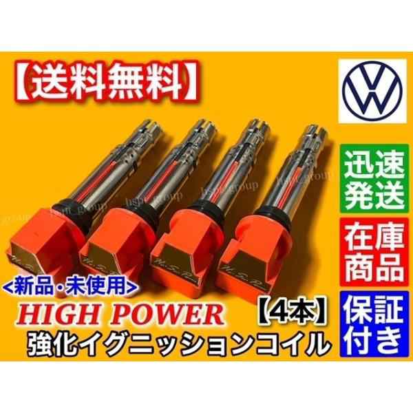 ワーゲン トゥーラン　強化イグニッションコイル 4本　1.4TSI 1.6FSI 036905715G 036905715H 036905715F 036905715A 036905100Dの通販は 9,880円