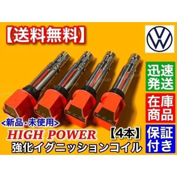 ワーゲン ルポ 6XBBY パサート 3CCAX【強化イグニッションコイル 4本】1.4TSI 036905715F 036905715A 036905715E 036905100D 036905715Gの通販は
