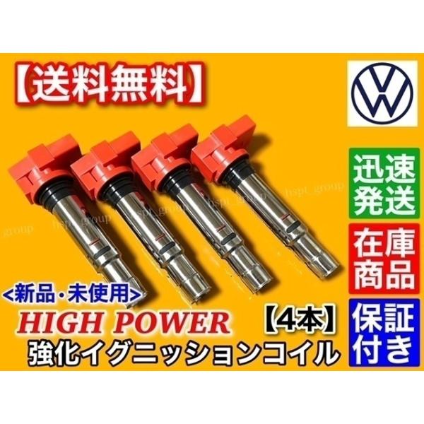 ワーゲン 強化イグニッションコイル 4本【ポロ 9NBUD 9NBBY
