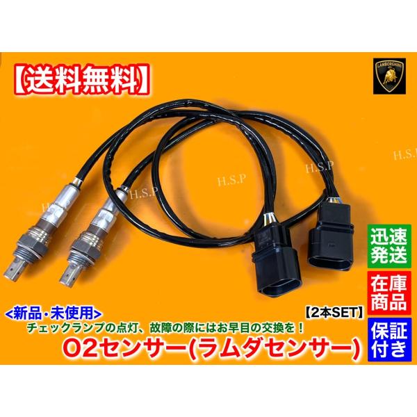 新品 フロント O2センサー 左右 2本SET　ランボルギーニ ムルシエラゴ LP640 LP670 SV ラムダセンサー エキマニ 交換 V12 触媒
