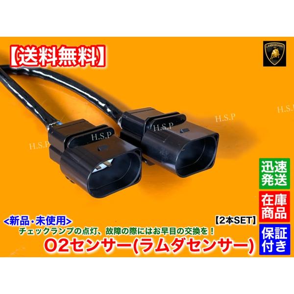 新品 フロント O2センサー 左右 2本SET　ランボルギーニ ムルシエラゴ LP640 LP670 SV ラムダセンサー エキマニ 交換 V12 触媒_2