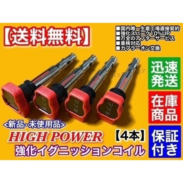 新品 アウディ 強化 イグニッションコイル 4本　A4 B7 8EBGBF 8KCDNF 8EBWEF 2.0 TFSI クワトロ　06E905115E 07K905715F 06H905115B 06E905115E AUDIの通販は
