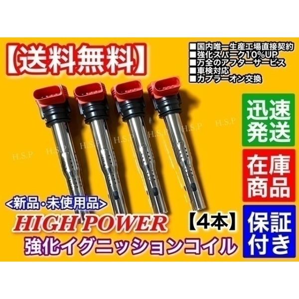 新品 アウディ 強化 イグニッションコイル 4本　Q3 8UCPSF 8UCCZF 2.0 TFSI クワトロ 211ps 170ps　06E905115E 07K905715F 06E905115C 06H905115A_1