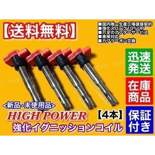 新品 アウディ 強化 イグニッションコイル 4本　Q3 8UCPSF 8UCCZF 2.0 TFSI クワトロ 211ps 170ps　06E905115E 07K905715F 06E905115C 06H905115A_2