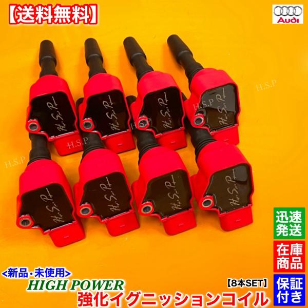 新品 強化 イグニッションコイル 8本SET　アウディ A8 D4 4HCEUF 4HCEUL 4HCTGF 4HCTGL　4.0L V8 CEU 079905110H 079905110L 079905110N 079905110J