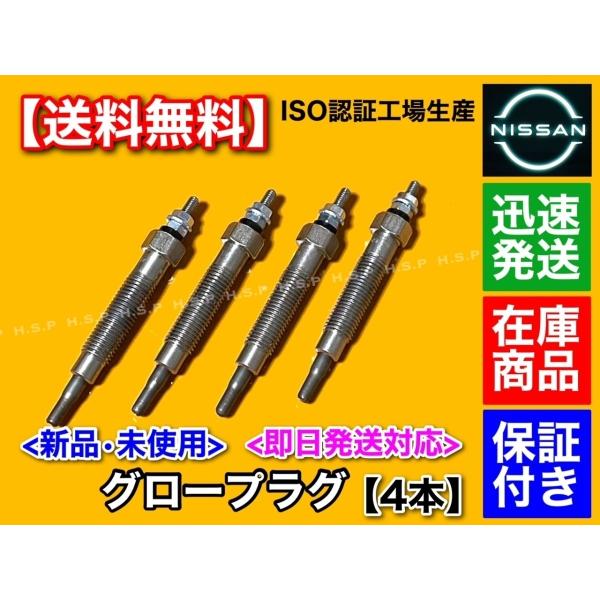 日産 ミストラル グロープラグ 新品 4本 R20 KR20 TD27T TD27TI 2700cc ディーゼル 11065-0W801 11065-65N0A 11065-65N01 2229