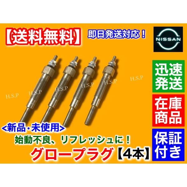 新品 グロープラグ 4本セット　キャラバン ホーミー バン VRGE24 CRGE24 CRMGE24 VRE24 VRMGE24 CRMGE24 TD24 11065-43G01 11065-63G00 日産 純正互換品 NI222の通販は 6,552円