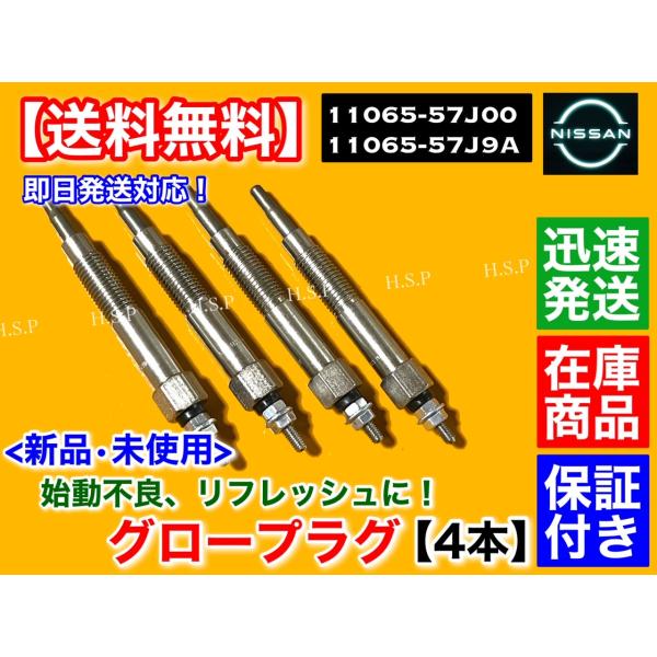 新品 グロープラグ 4本セット　B14 サニー ルキノ SB14 SNB14　C23 バネット セレナ KVC23 KVNC23　11065-57J00 11065-57J9A　CD20の通販は
