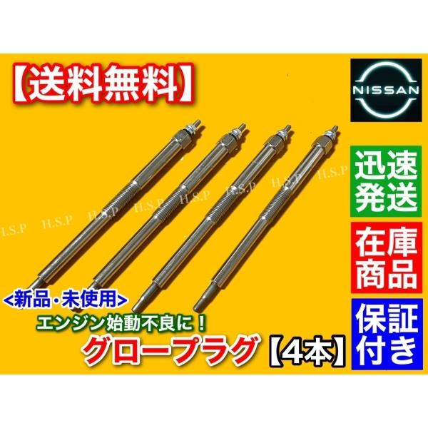 日産 Y11 ADバン ウイングロード グロープラグ 新品 4本 VENY11 VEY11 YD22 ディーゼル 11065-AD200 11065-AD201 11065-AD20A 11065-AD21A