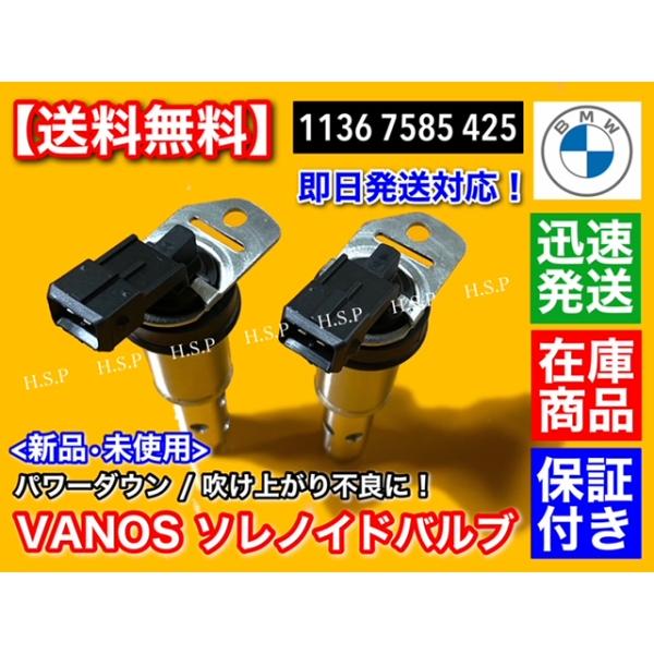 BMW VANOS ソレノイドバルブ 2個　11367585425　E82 135i E87 130i E90 323i 325i 325xi 330i 330xi 335i バノス カム_2