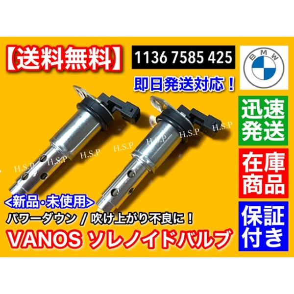 BMW VANOS ソレノイドバルブ 2個　11367585425　E60 E61 525i 530i 530xi F10 F11 523i 528i E63 630i バノス カムの通販は