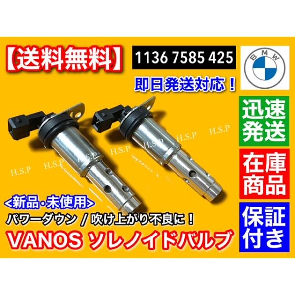 BMW VANOS ソレノイドバルブ 2個　11367585425　X5 E70 3.0si Z4 E85 2.5i 3.0si Z4 E86 3.0si Z4 E89 23i 35i 35is バノス_1