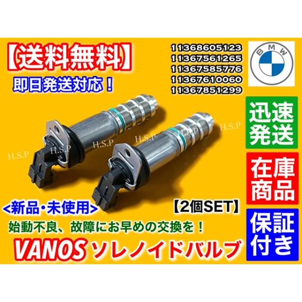 BMW VANOS ソレノイドバルブ 2個　F25 X3 F25 X4 35iX E70 F15 X5 35iX 50iX　11368605123 11367561265 11367585776 11367610060  バノス カム
