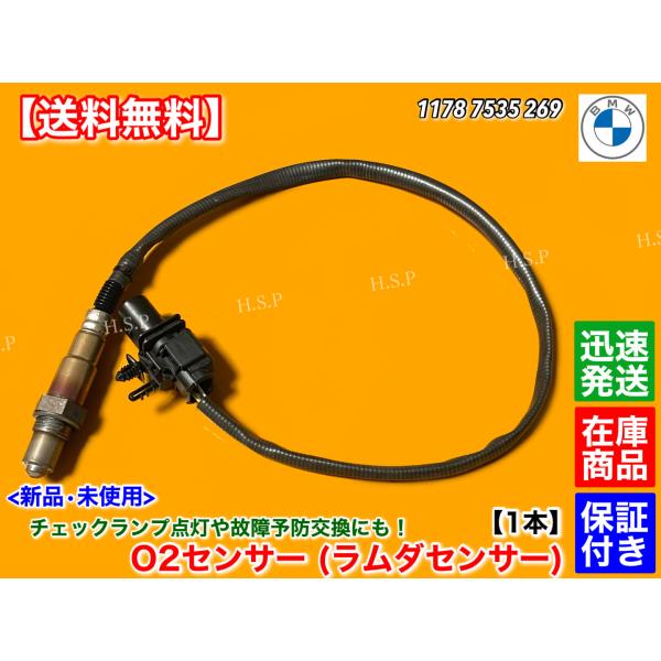 新品 O2センサー 右 フロント 1本　BMW 7シリーズ E65 E66 740i 750i 740Li 750Li　11787535269 触媒 前側 上流 ラムダセンサー セダン 交換