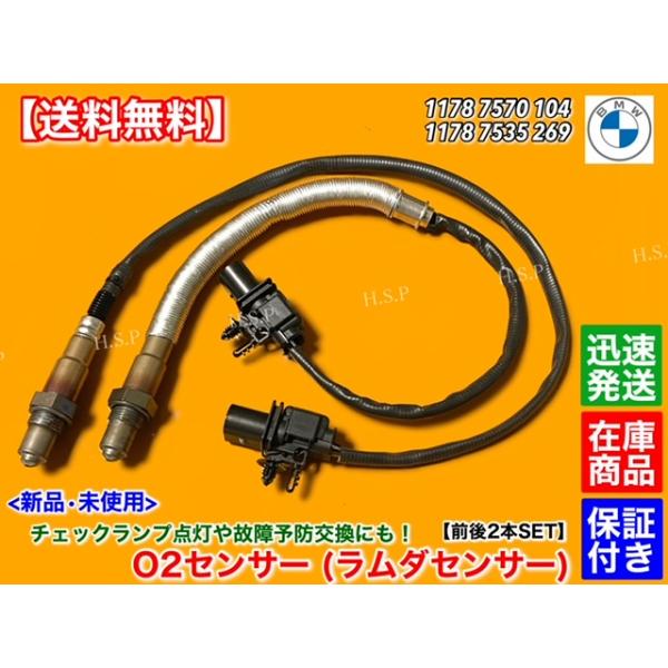 BMW E84 X1 18i　新品 O2センサー フロント 2本セット　11787570104 11787535269 ラムダセンサー 触媒 上流 1-4 2-3 エキマニ 交換