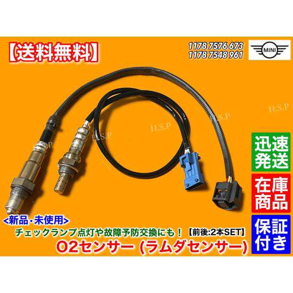 ミニ クーパー R55 R56 クーパーS JCW　新品 O2センサー 前後 2本 フルセット　11787576673 11787548961 ラムダセンサー クラブマン MINI フロント リアの通販は