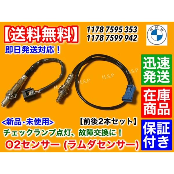 BMW 3シリーズ F30 F31 320i LCI　O2センサー ラムダセンサー 前後 2本セット　11787595353 11787599942 フロント リア 触媒 前側 後ろ側 エキマニ エキパイ