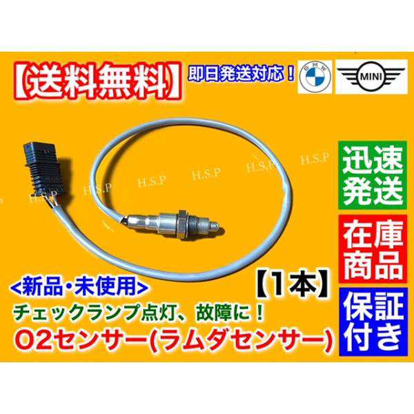 MINI ミニ クーパー F54 クラブマン　新品 O2センサー ラムダセンサー リア 1本　クーパーS One JCW ALL4 11788604889 後ろ側  マフラー ワン オール4の通販は