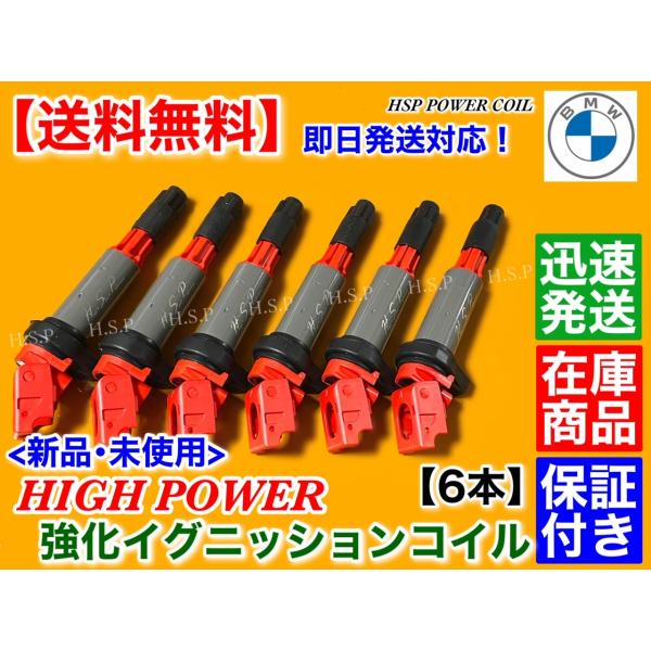 BMW ハイパワー 強化 イグニッションコイル 6本 新品 E46 316i 318i