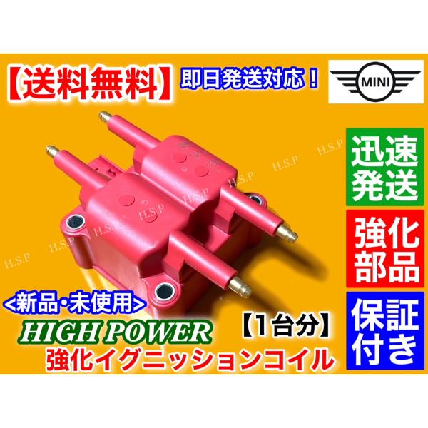 MINI Cooper R50 R52 R53　ハイパワー 強化 イグニッションコイル　ワン CooperS JCW ミニ クーパー 12131487707 12137510738 ハイパワー
