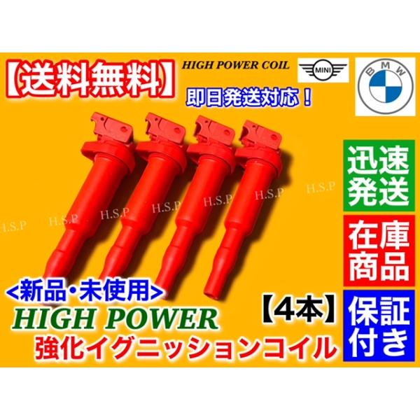 新品 MINI 新品 強化イグニッションコイル 4本　R59 R60 クーパー クーパーS ワン　12137594937 12138657273 12137562744 12137571643 12137551049 0221504470の通販は 9,000円