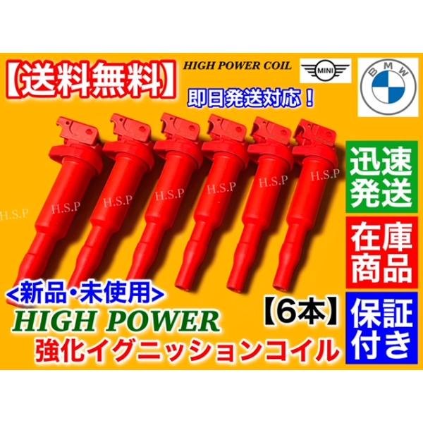 BMW 新品 強化 イグニッションコイル 6本SET　F07 F10 F11 523i E65 735i E63　12137594937 12138657273 12137562744 12137571643 12137551049 0221504470