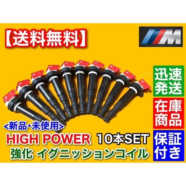 BMW M5 M6 E60 E61 E63 E64 強化 イグニッションコイル 10本セット V10 S85B50A 12137835108 12137841556 ハイパワー
