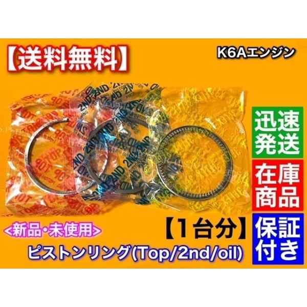 スズキ アルト HA23S HA25S HA24S / MRワゴン MF21S MF22S K6A ピストンリング 1台分 12140-65H00