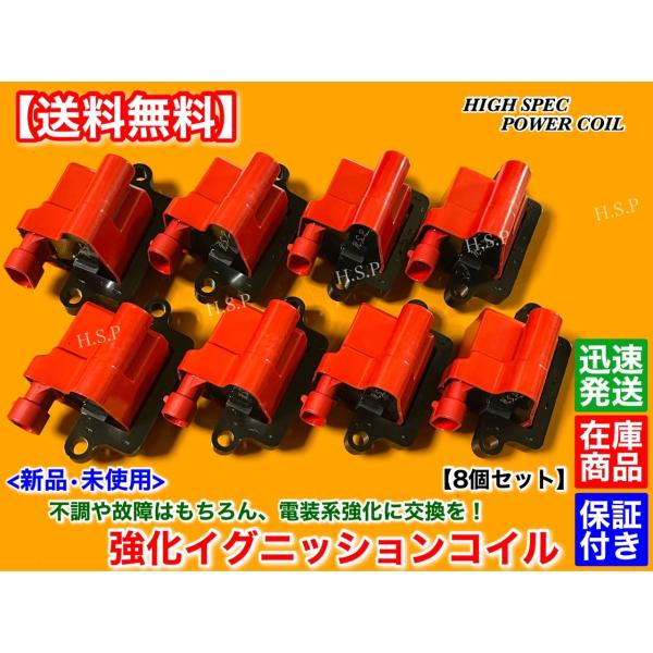 新品 強化 イグニッションコイル 8個SET　シボレー アバランチ 2002〜2006　5.3L　12558693 D581 高電圧 ハイパワー 弊社オリジナル製品 シボレー GMCの通販は