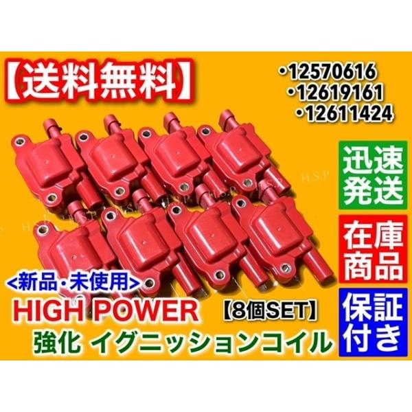 ハマー H2 H3　強化 イグニッションコイル 8個　 5.3L 6.2L 12570616 12570616 12611424 20,160円