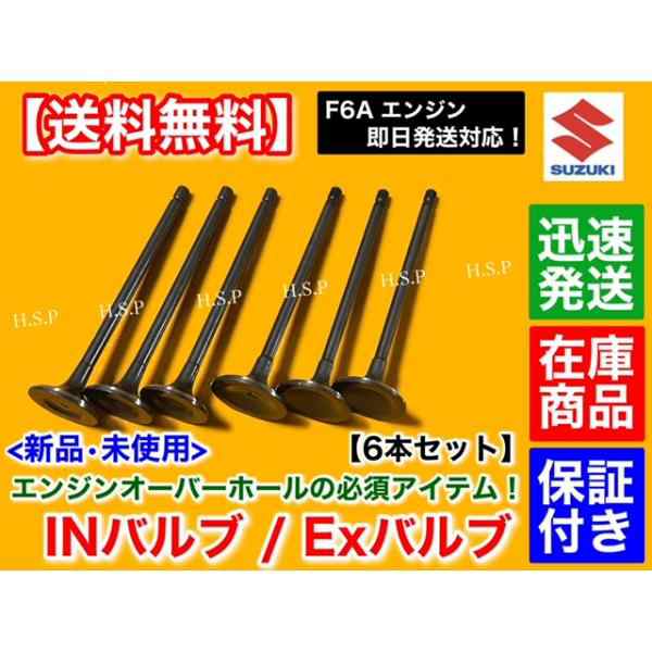 インテークバルブ エキゾーストバルブ 6本セット　ジムニー JA11V JA11C JA12W　スズキ F6A ターボ 6バルブ 2バルブの通販は