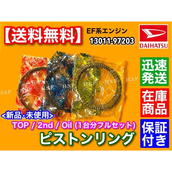 ムーヴ L150S L160S　新品 ピストンリング 1台分　EF-DET EF-VE EF-SE 13011-97203-000 13011-97203 ダイハツ EF