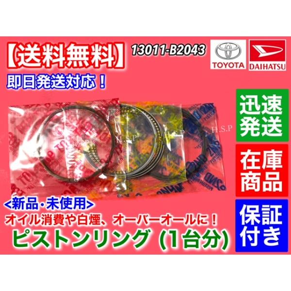 新品 ピストンリング 3気筒分　ミライース LA300S LA310S　ミラココア L675S L685S　H25.7〜 13011-B2043 KF-VE ダイハツの通販は