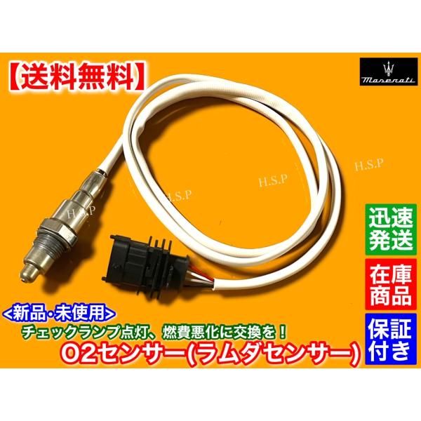 マセラティ レヴァンテ　新品 O2センサーラムダセンサー リア 1本　ベースグレード S GTS トロフェオ 触媒 下流 交換 警告灯点灯に 1347