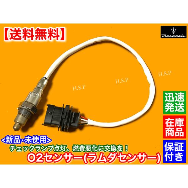 マセラティ クアトロポルテ 2013年〜　新品 O2センサー リア 1本　ラムダセンサー リア 後ろ ベースグレード S SQ4 V6 3.0 チェックランプ 交換 修理 1348の通販は