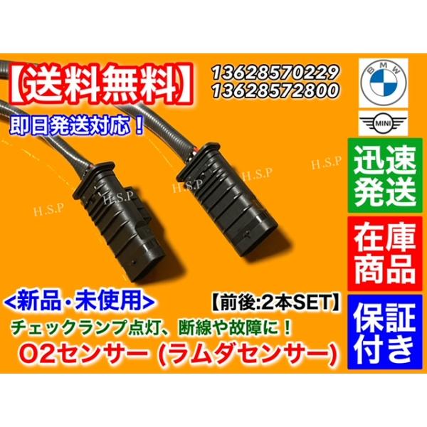 新品 O2センサー 前後 2本　MINI F55 F56 ミニ クーパー D ワンD ディーゼル クラブマン 13628570229 13628572800 フロント リア ラムダセンサー｜詳細画像