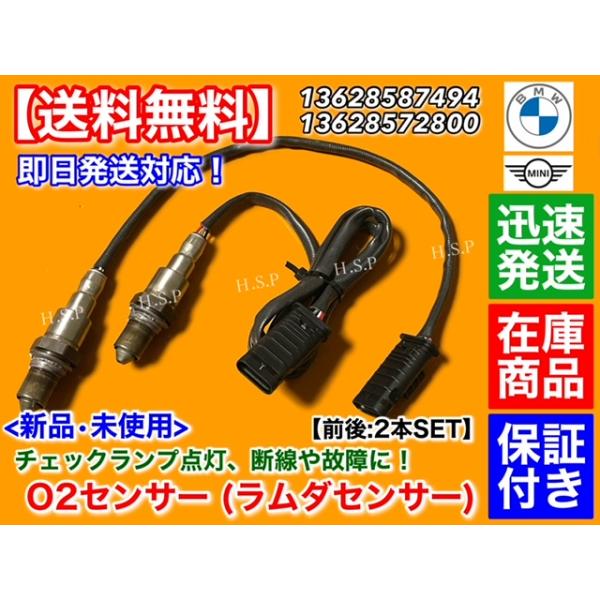 MINI F54 クラブマン ミニ クーパー D SD ALL4 ディーゼル　新品 O2センサー 前後 2本SET　13628587494 13628572800 フロント リア ラムダセンサー