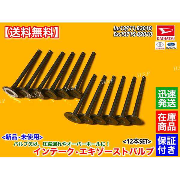 インテーク エキゾースト バルブ 12本セット　ハイゼット カーゴ S330V S331V S320V S321V　13711-B2010 13715-B2010　KF-VE KF-DET　ダイハツの通販は 9,600円