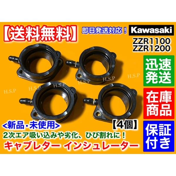 カワサキ ZZR1100 C型 D型 新品 キャブレター インシュレーター 4個