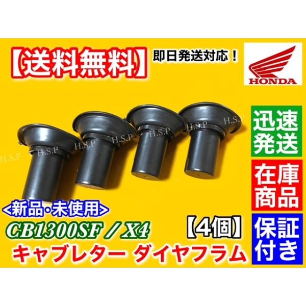 ホンダ CB1300SF SC40 X1 SC38 キャブレター ダイヤフラム 4個SET