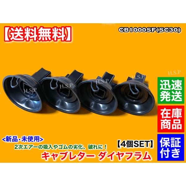 キャブレター　新品 ダイヤフラム　4個セット CB1000SF　SC30　スーパーフォア　SUPER FOUR  修理 破れ パッキン ダイアフラム ホンダ ゴム　オーバーホールの通販は 8,800円