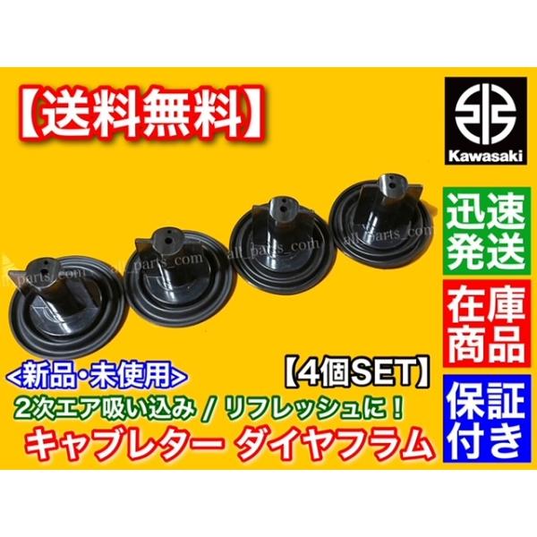 カワサキ ゼファー750 ZR750C キャブレター ダイヤフラム 4個 純然たる取り替えっこ 検査と修理 キャブ 16126-1160