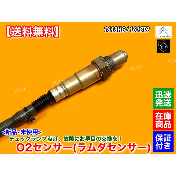 シトロエン　O2センサー フロント 1本　C3 C4 ピカソ C5 DS3 DS4 ベルランゴ　ラムダセンサー 1.4L 1.6L　1618HG　1618T9 チェックランプ 故障 交換の通販は