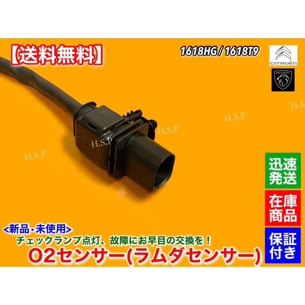 シトロエン　O2センサー フロント 1本　C3 C4 ピカソ C5 DS3 DS4 ベルランゴ　ラムダセンサー 1.4L 1.6L　1618HG　1618T9 チェックランプ 故障 交換の通販は