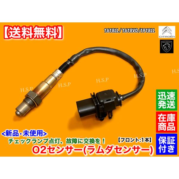 プジョー 新品 O2センサー ラムダセンサー フロント 1本 207 208 308