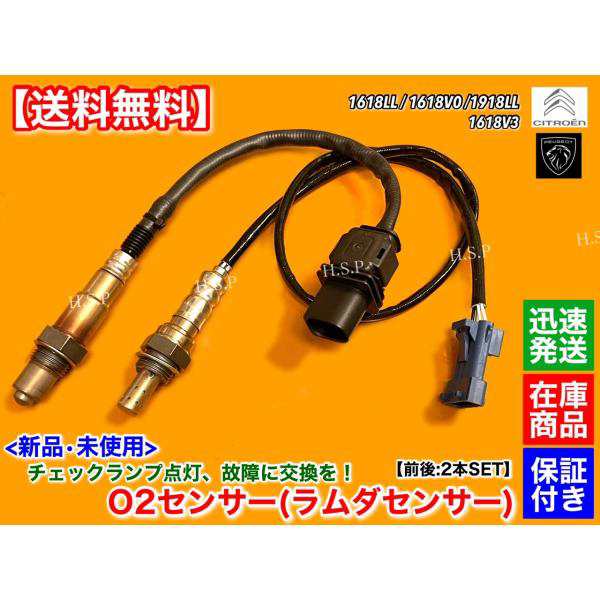 プジョー　新品 O2センサー ラムダセンサー 前後 2本セット　207 208 308 508 3008 5008 1.4L 1.6L　1618LL 1618V0 1918LL 1618V3 5F02の通販は