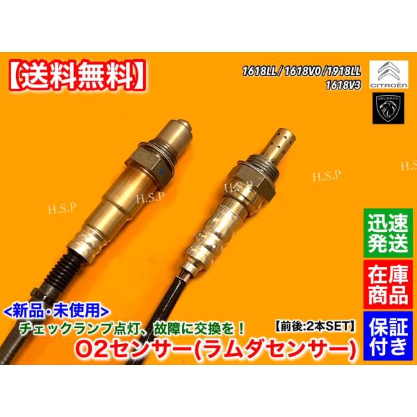 プジョー　新品 O2センサー ラムダセンサー 前後 2本セット　207 208 308 508 3008 5008 1.4L 1.6L　1618LL 1618V0 1918LL 1618V3 5F02の通販は